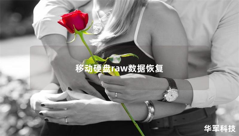 移動硬盤raw數據恢復