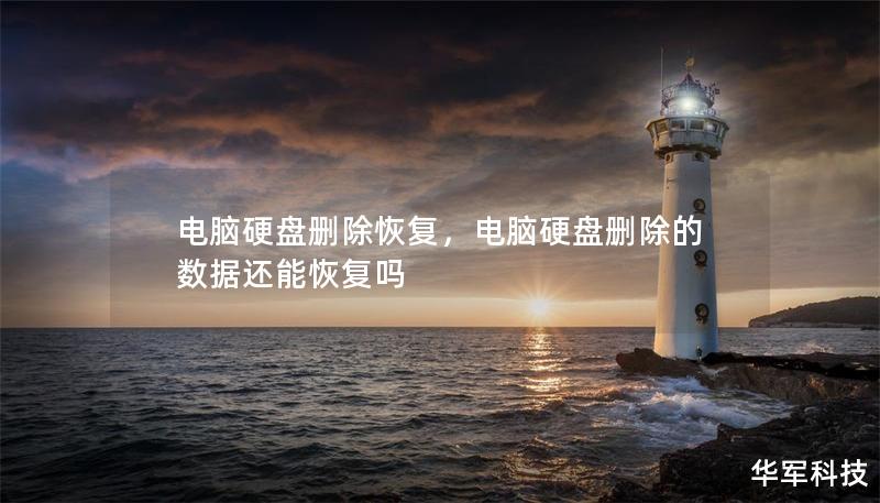 電腦硬盤刪除恢復，電腦硬盤刪除的數據還能恢復嗎
