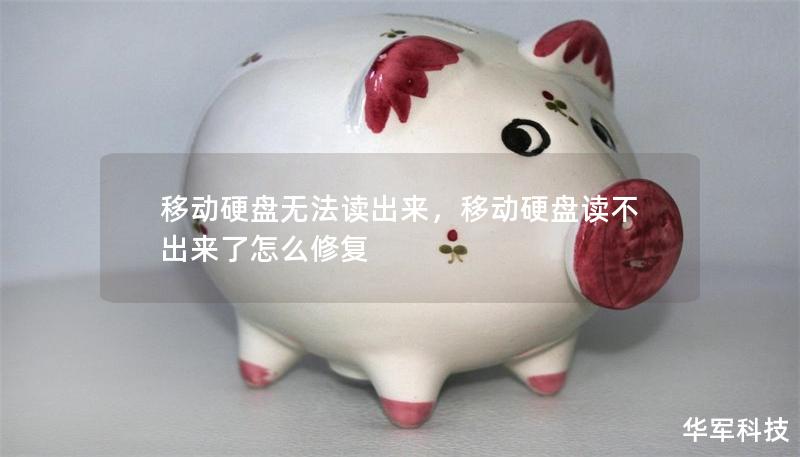 移動硬盤無法讀出來，移動硬盤讀不出來了怎么修復