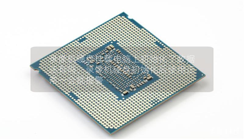 錄像機硬盤掛載電腦上初始化了數據還有嗎，錄像機硬盤初始化后使用正常一會就報警