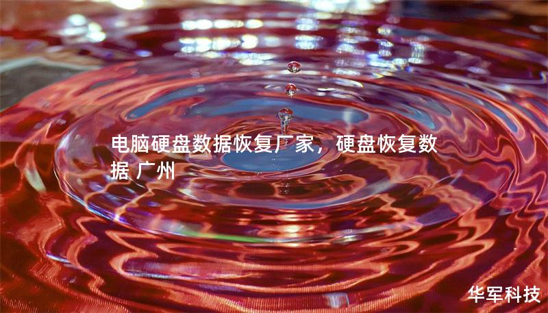 電腦硬盤數據恢復廠家，硬盤恢復數據 廣州