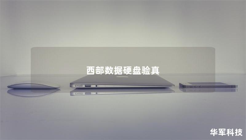 西部數(shù)據(jù)硬盤驗(yàn)真