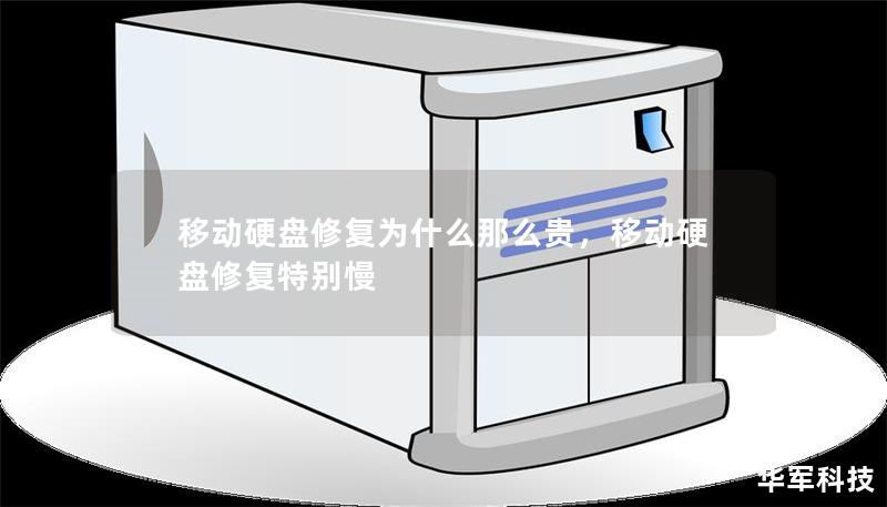 移動硬盤修復為什么那么貴，移動硬盤修復特別慢