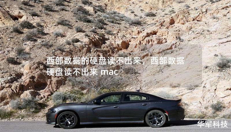 西部數據的硬盤讀不出來，西部數據硬盤讀不出來 mac