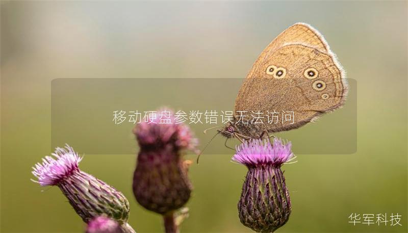 移動硬盤參數(shù)錯誤無法訪問