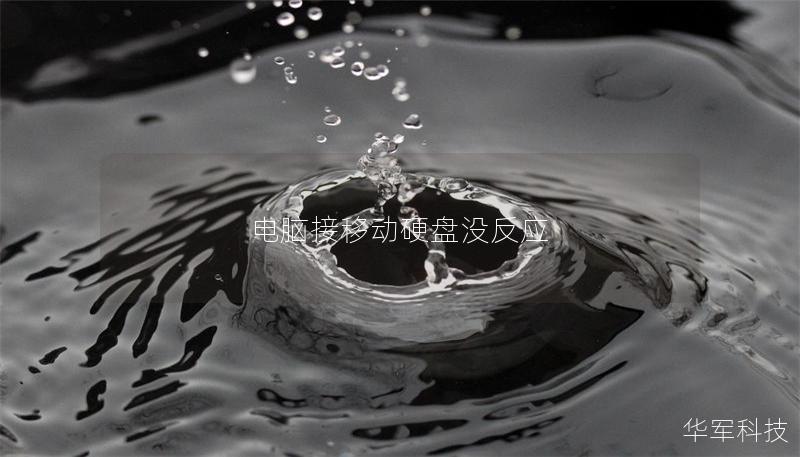 電腦接移動硬盤沒反應