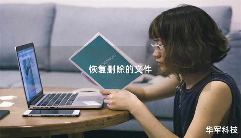 恢復(fù)刪除的文件