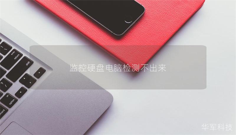 監控硬盤電腦檢測不出來