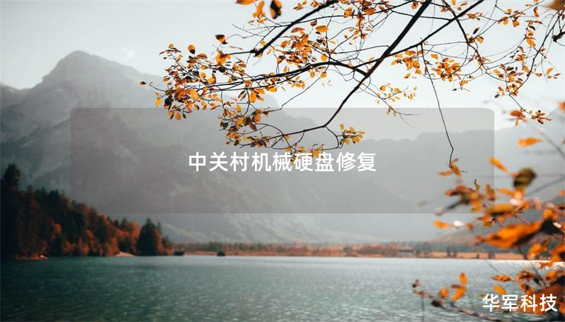 中關村機械硬盤修復