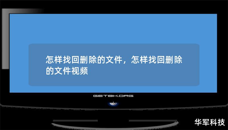 怎樣找回刪除的文件，怎樣找回刪除的文件視頻