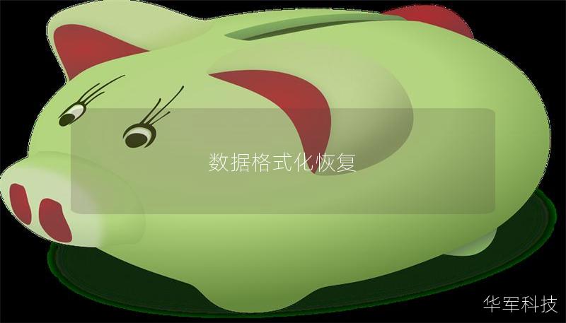 數(shù)據(jù)格式化恢復(fù)