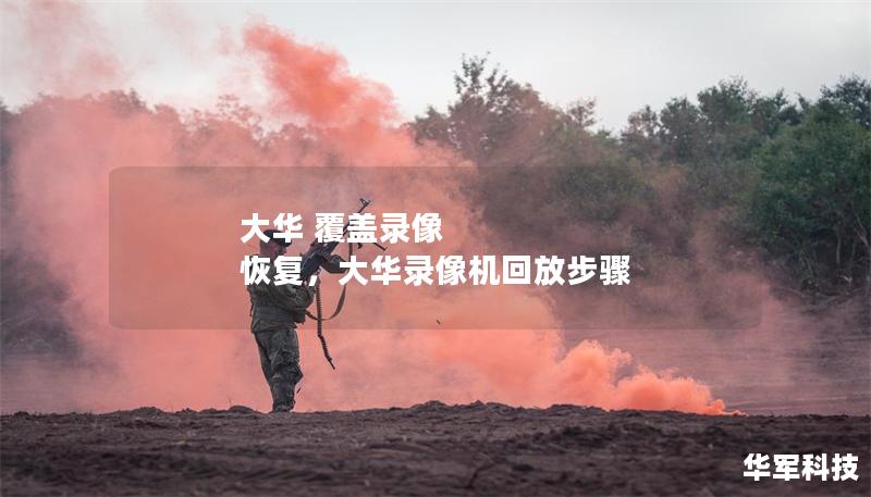大華 覆蓋錄像 恢復，大華錄像機回放步驟