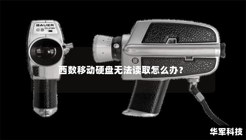西數(shù)移動(dòng)硬盤(pán)無(wú)法讀取怎么辦？