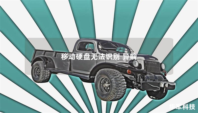 移動硬盤無法識別 異響
