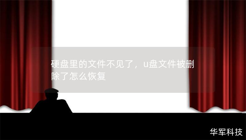 硬盤(pán)里的文件不見(jiàn)了，u盤(pán)文件被刪除了怎么恢復(fù)