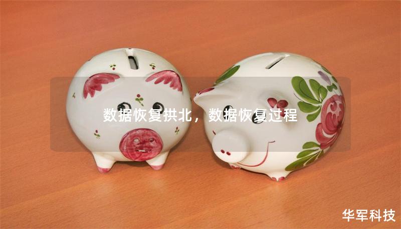 數據恢復拱北，數據恢復過程