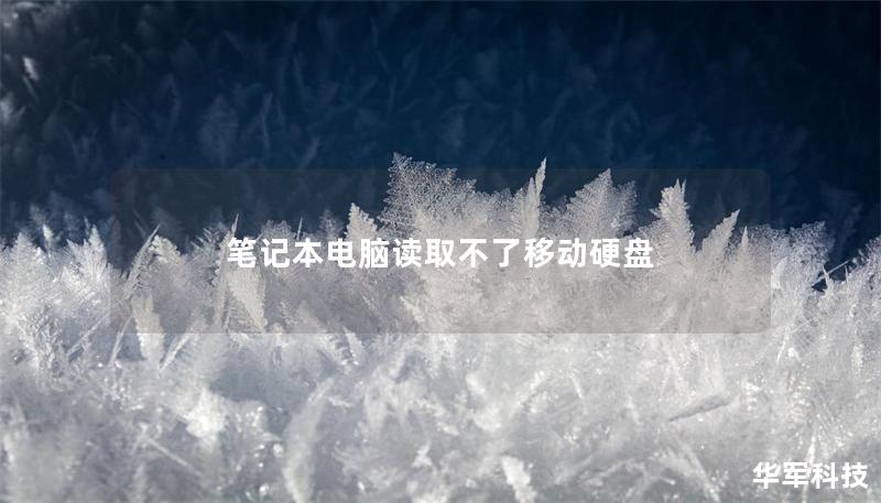 筆記本電腦讀取不了移動硬盤