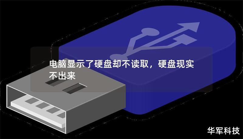 電腦顯示了硬盤卻不讀取，硬盤現(xiàn)實(shí)不出來(lái)