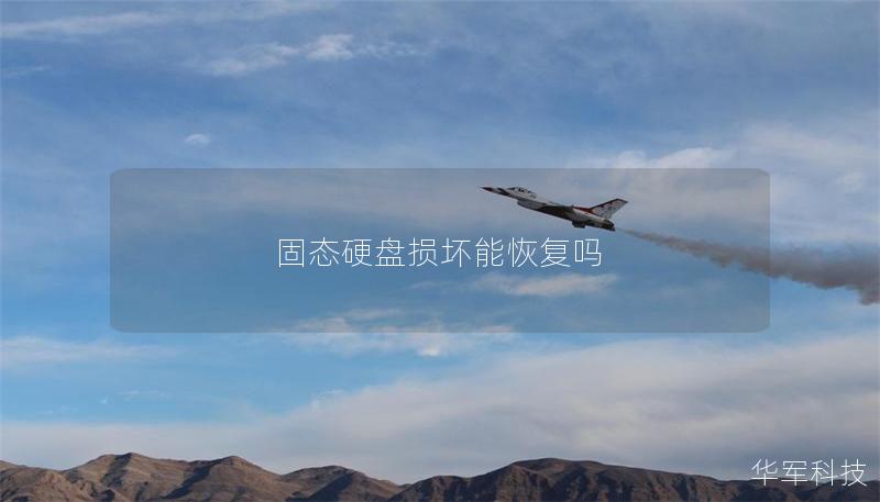 固態硬盤損壞能恢復嗎