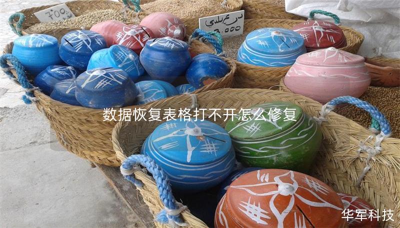 數據恢復表格打不開怎么修復