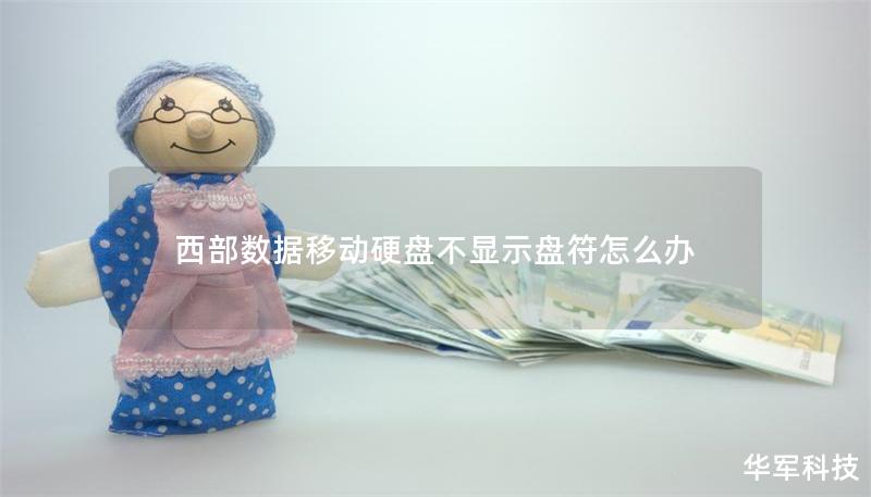 西部數(shù)據(jù)移動(dòng)硬盤(pán)不顯示盤(pán)符怎么辦