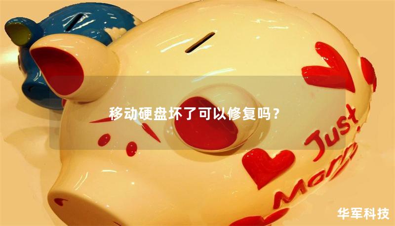 移動硬盤壞了可以修復嗎？