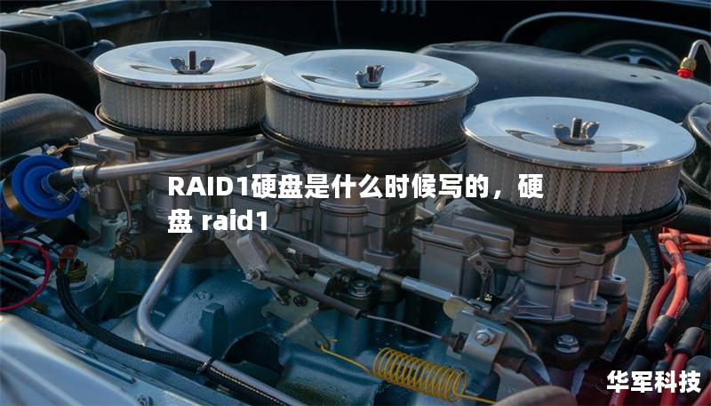 RAID1硬盤是什么時候寫的，硬盤 raid1