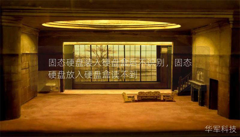 固態硬盤裝入硬盤盒后不識別，固態硬盤放入硬盤盒讀不到