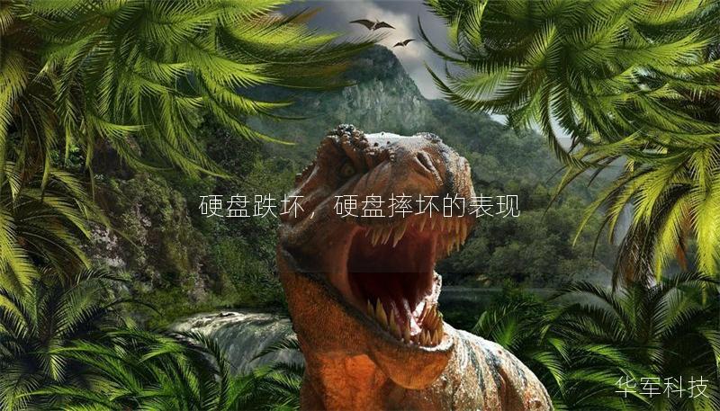 硬盤跌壞，硬盤摔壞的表現(xiàn)