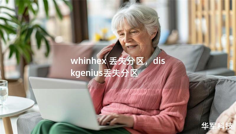whinhex 丟失分區，diskgenius丟失分區