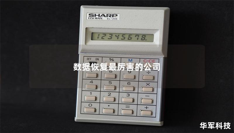 數據恢復最厲害的公司