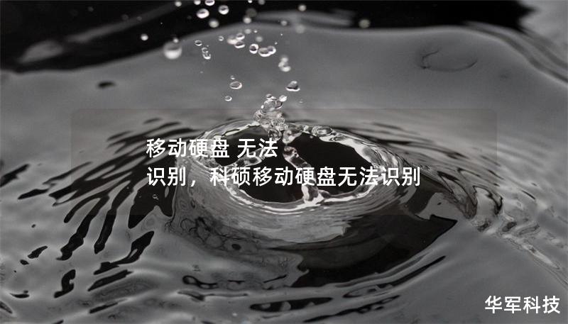 移動硬盤 無法 識別，科碩移動硬盤無法識別