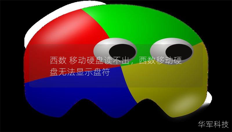 西數 移動硬盤讀不出，西數移動硬盤無法顯示盤符