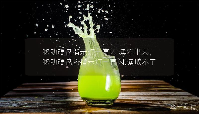 移動硬盤指示燈一直閃 讀不出來，移動硬盤的指示燈一直閃,讀取不了