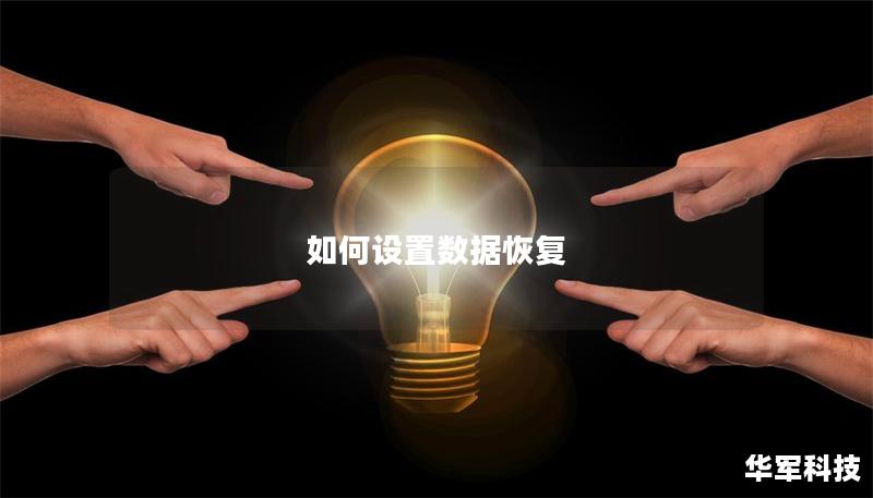如何設置數據恢復
