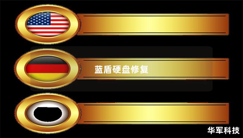 藍盾硬盤修復