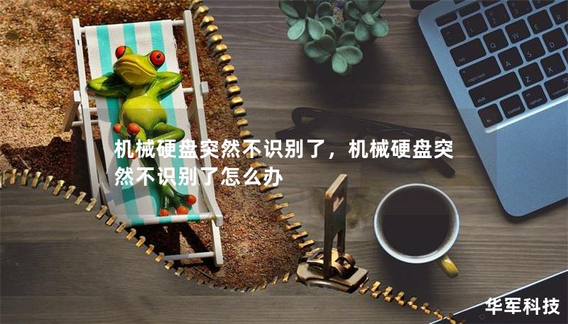 機(jī)械硬盤突然不識別了，機(jī)械硬盤突然不識別了怎么辦
