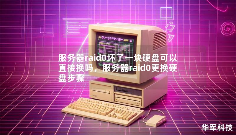 服務器raid0壞了一塊硬盤可以直接換嗎，服務器raid0更換硬盤步驟