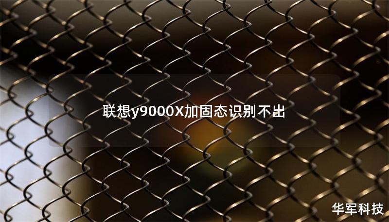 聯(lián)想y9000X加固態(tài)識別不出
