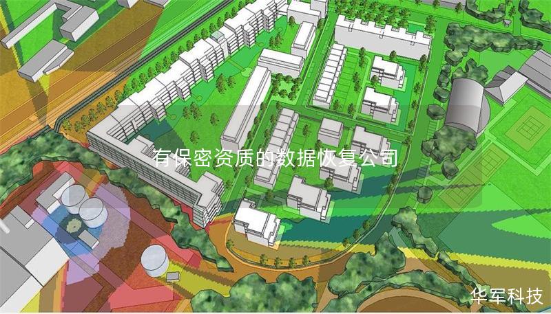 有保密資質(zhì)的數(shù)據(jù)恢復(fù)公司