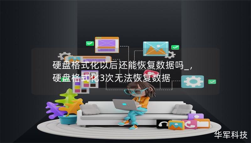 硬盤格式化以后還能恢復數據嗎_，硬盤格式化3次無法恢復數據