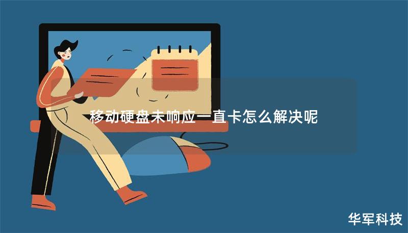 移動(dòng)硬盤未響應(yīng)一直卡怎么解決呢