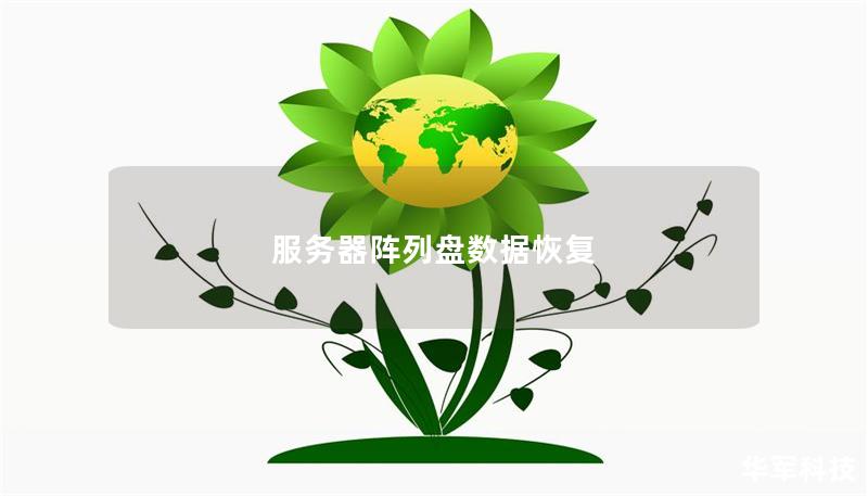 服務器陣列盤數據恢復