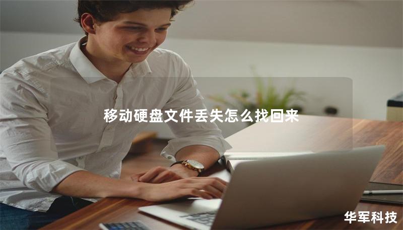 移動硬盤文件丟失怎么找回來