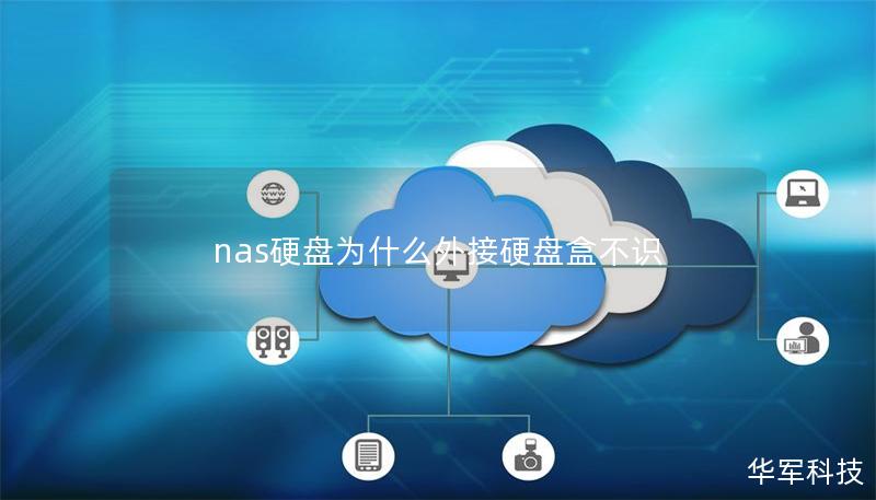 nas硬盤為什么外接硬盤盒不識