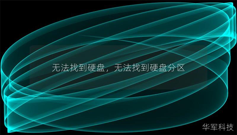 無法找到硬盤，無法找到硬盤分區