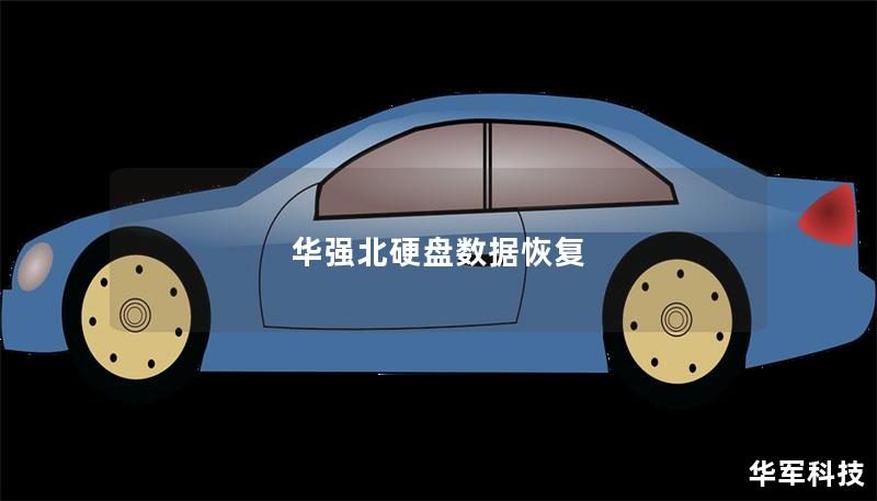 華強北硬盤數(shù)據(jù)恢復(fù)