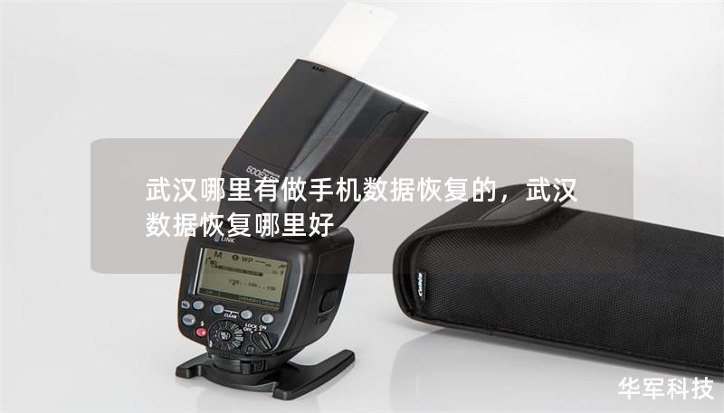 武漢哪里有做手機數據恢復的，武漢數據恢復哪里好