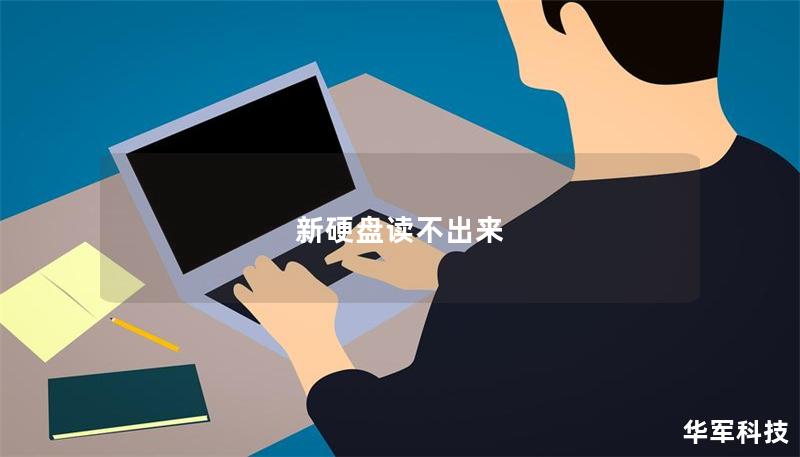新硬盤讀不出來