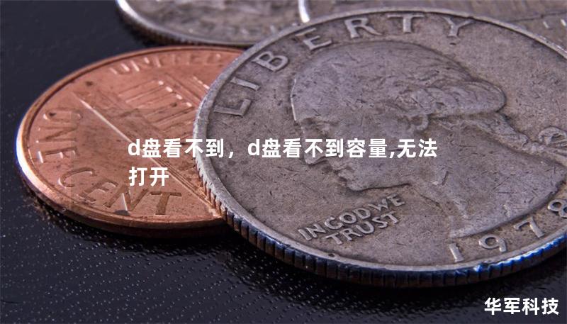 d盤看不到，d盤看不到容量,無法打開